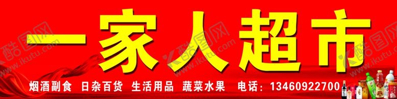 编号：82717710052013393283【酷图网】源文件下载-一家人超市