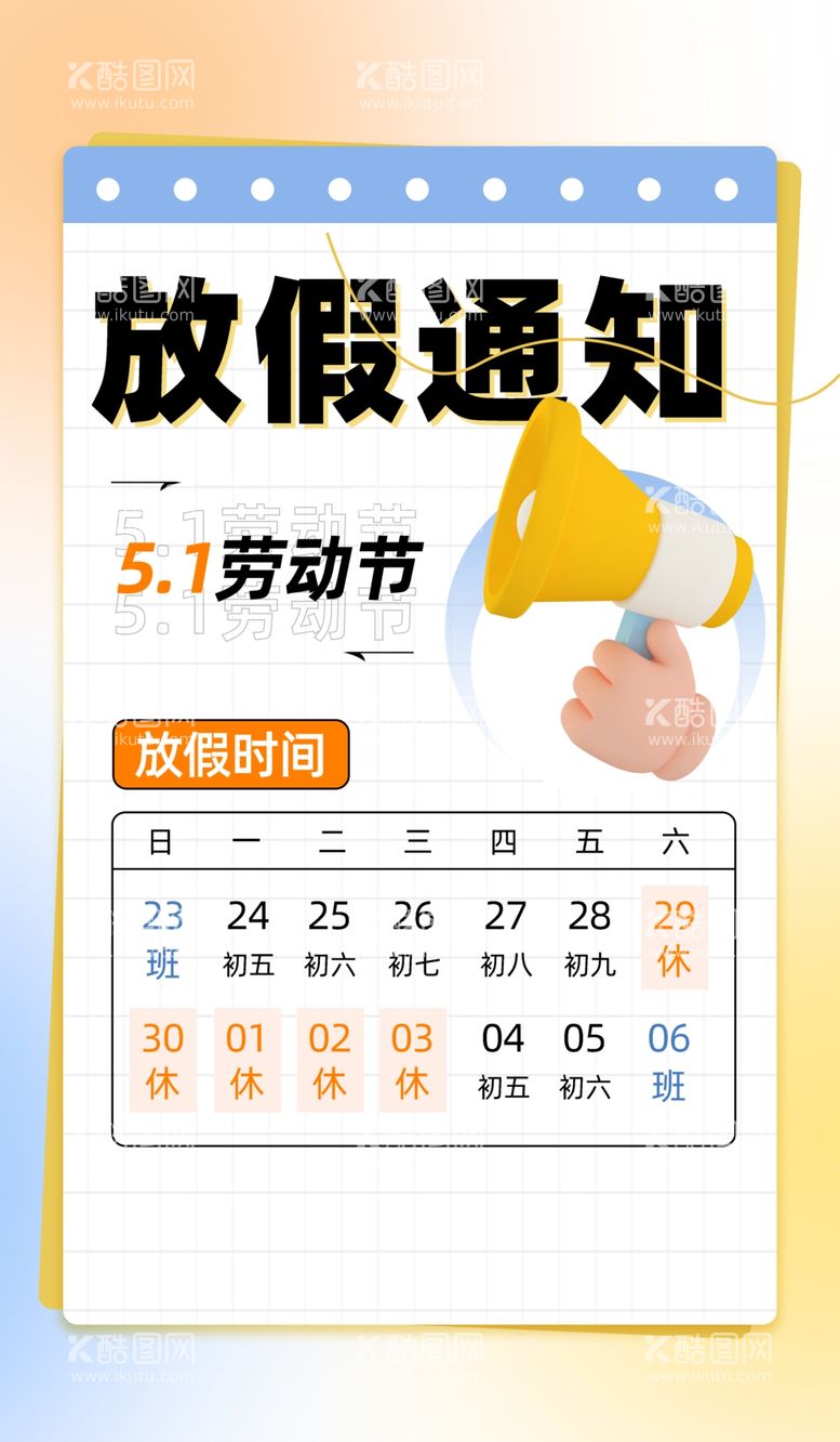 编号：56624012230905212130【酷图网】源文件下载-放假通知