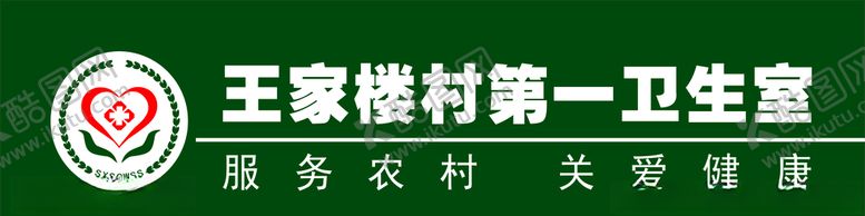 编号：75009707090108524947【酷图网】源文件下载-卫生室门头