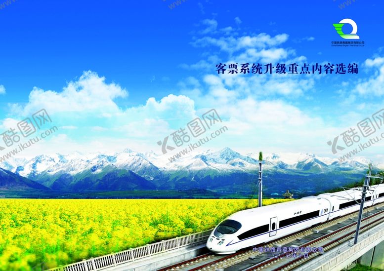 编号：15755801130230224128【酷图网】源文件下载-客票系统选编封面