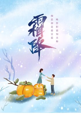霜降活动海报素材节气
