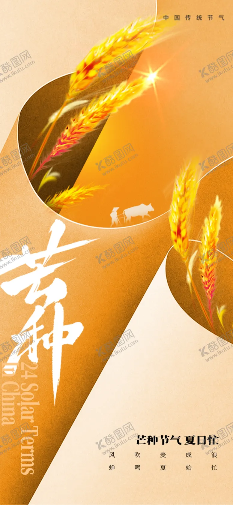 编号：59156802050540048947【酷图网】源文件下载-芒种