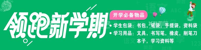 编号：60484611290618165515【酷图网】源文件下载-开学季条幅