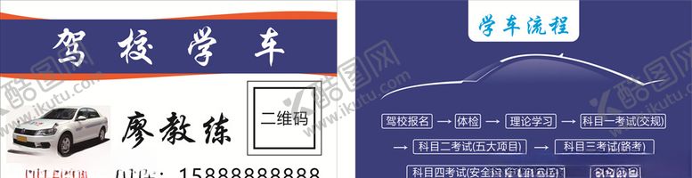 编号：62003009140419342390【酷图网】源文件下载-驾校名片