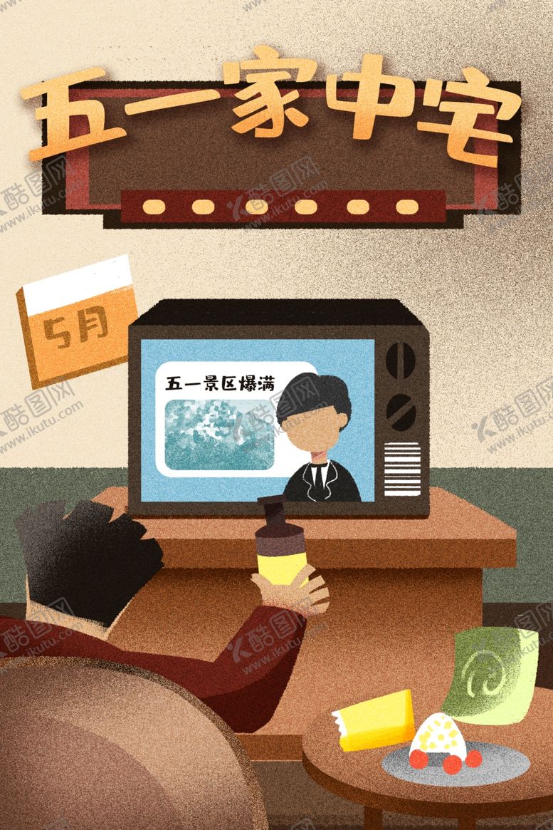 编号：70248109101802387931【酷图网】源文件下载-宅家插画