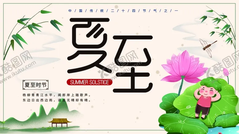 编号：50055503181641176884【酷图网】源文件下载-夏至