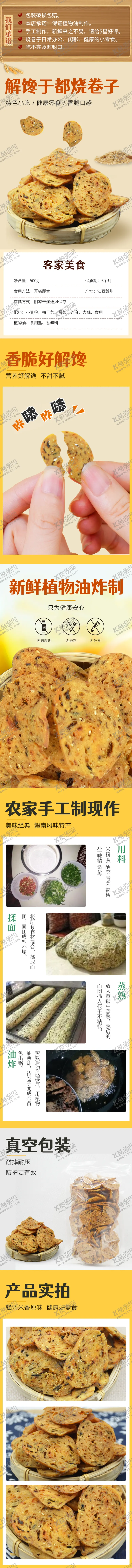 编号：80515010211332127239【酷图网】源文件下载-于都烧卷子 详情页