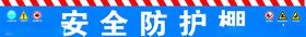 安全防护棚
