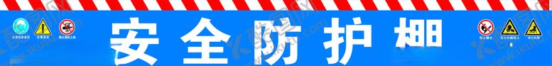 编号：31582605060629374468【酷图网】源文件下载-安全防护棚