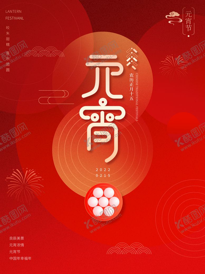 编号：67810010282125052905【酷图网】源文件下载-元宵节海报