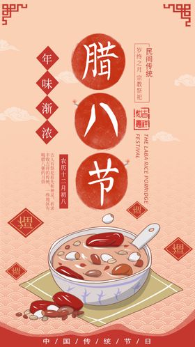 腊八节