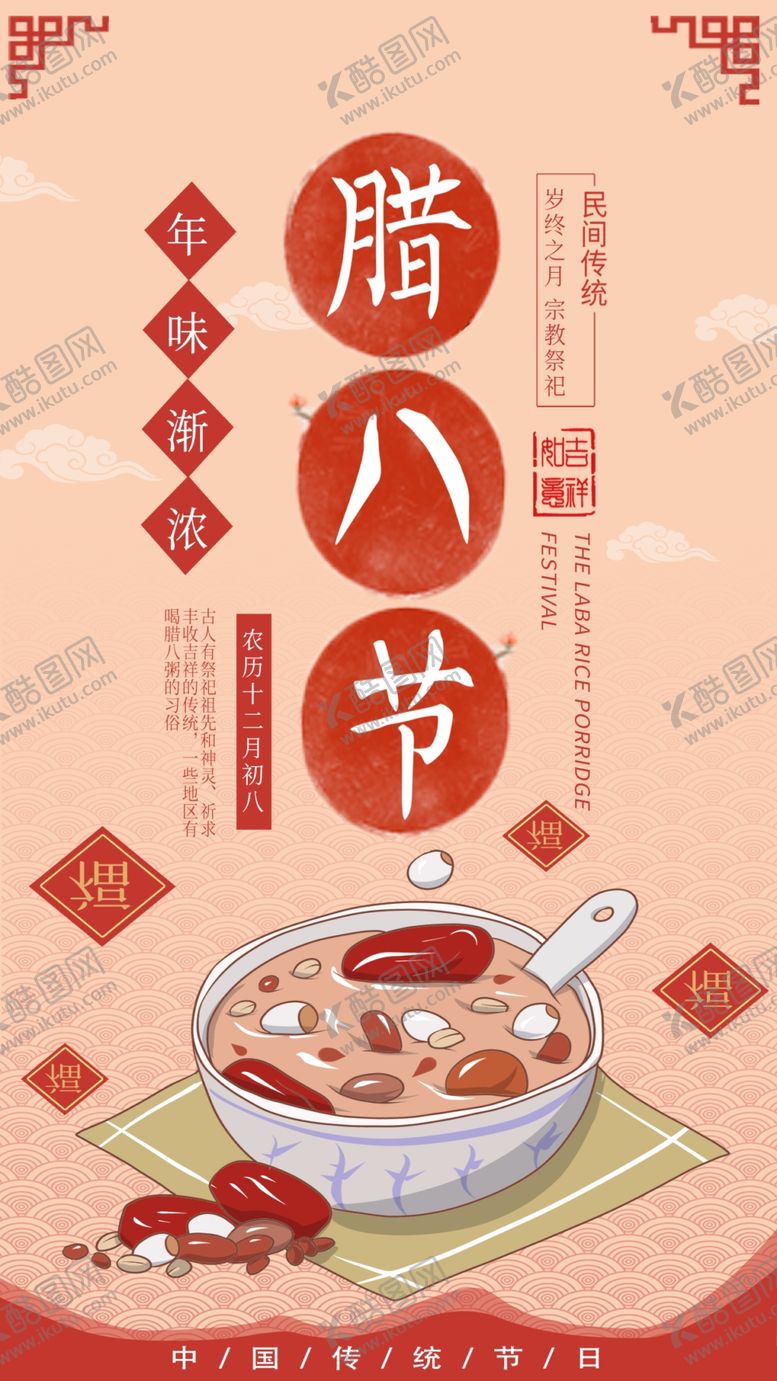 编号：72667705180141031736【酷图网】源文件下载-腊八节