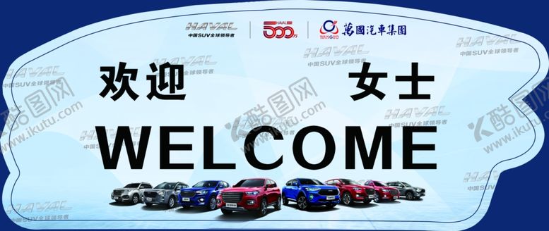 编号：45748307081531048107【酷图网】源文件下载-欢迎牌