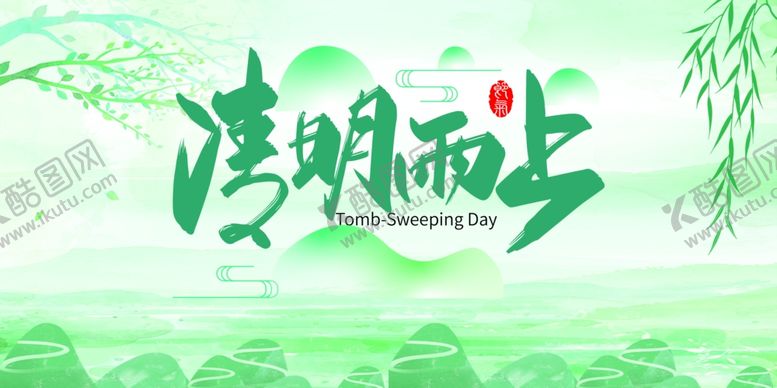 编号：15866510031024295432【酷图网】源文件下载-清明雨上海报设计