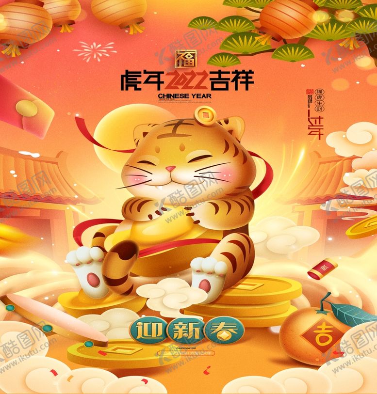 编号：08167309152228551285【酷图网】源文件下载-虎年吉祥