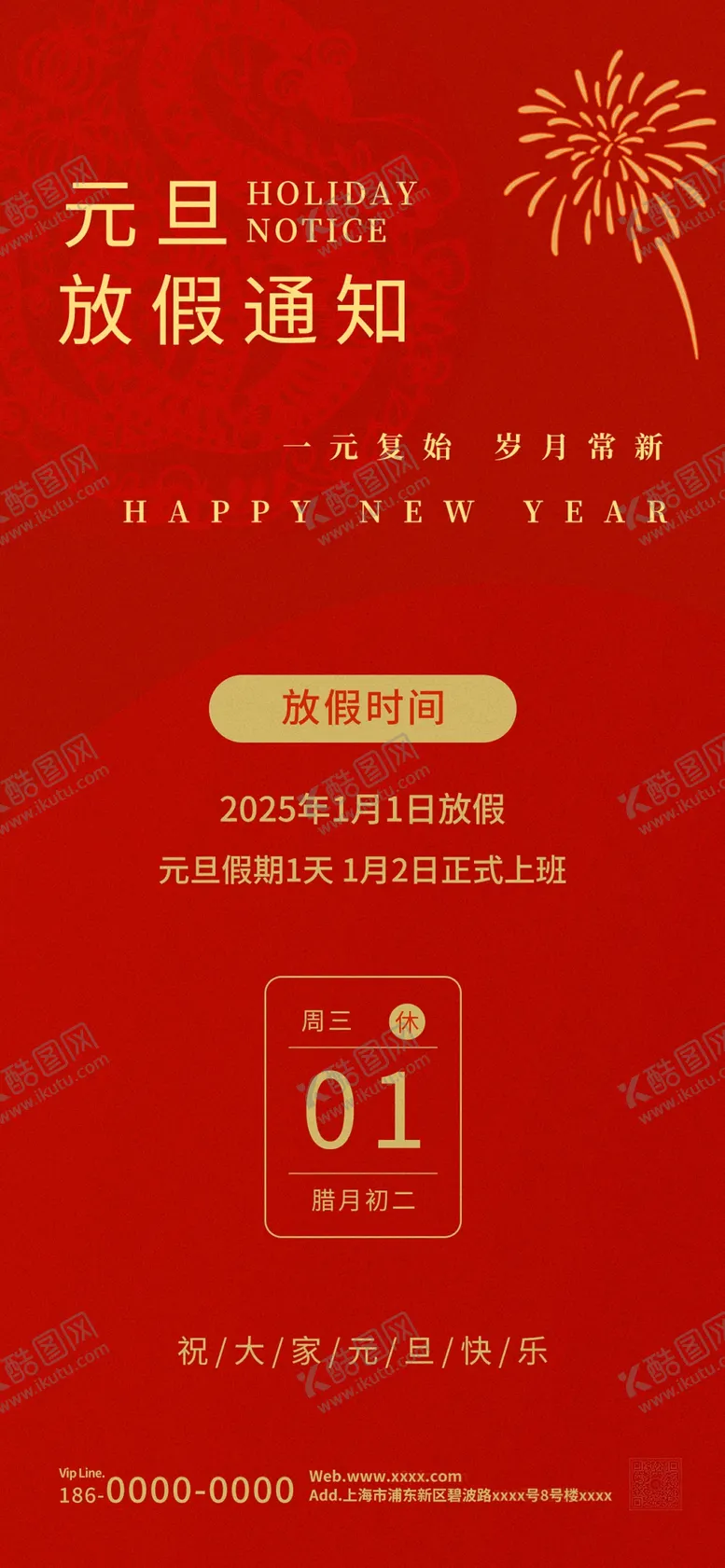 编号：96311401311814224218【酷图网】源文件下载-元旦放假通知