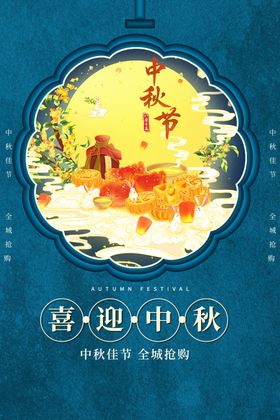 中秋节海报国庆珠宝促销