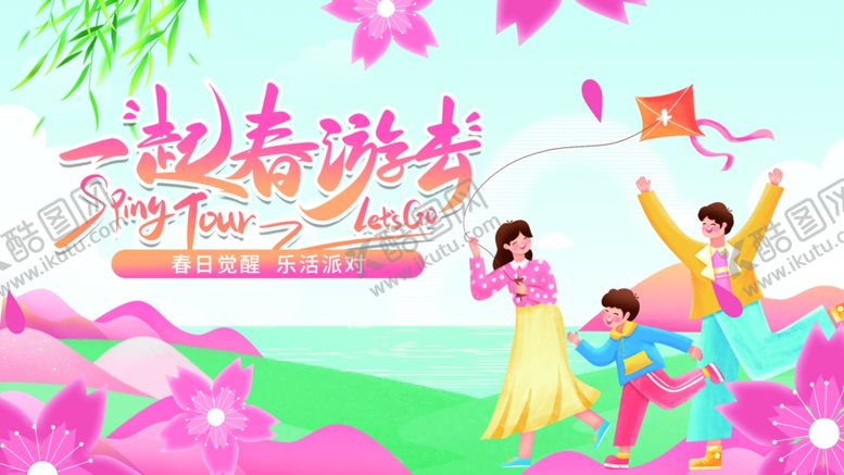 编号：51294306291805341664【酷图网】源文件下载-春季旅游