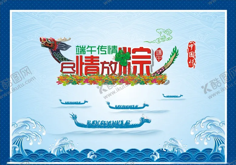 编号：84622406301322348694【酷图网】源文件下载-端午节海报