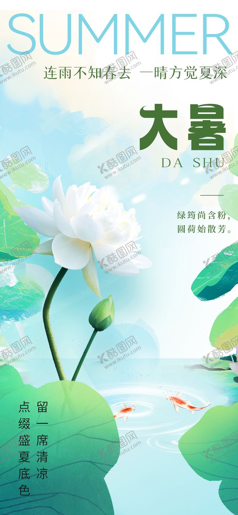 编号：83785307071044531477【酷图网】源文件下载-大暑海报