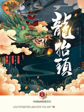 编号：53742909251159161240【酷图网】源文件下载-二月二龙抬头海报