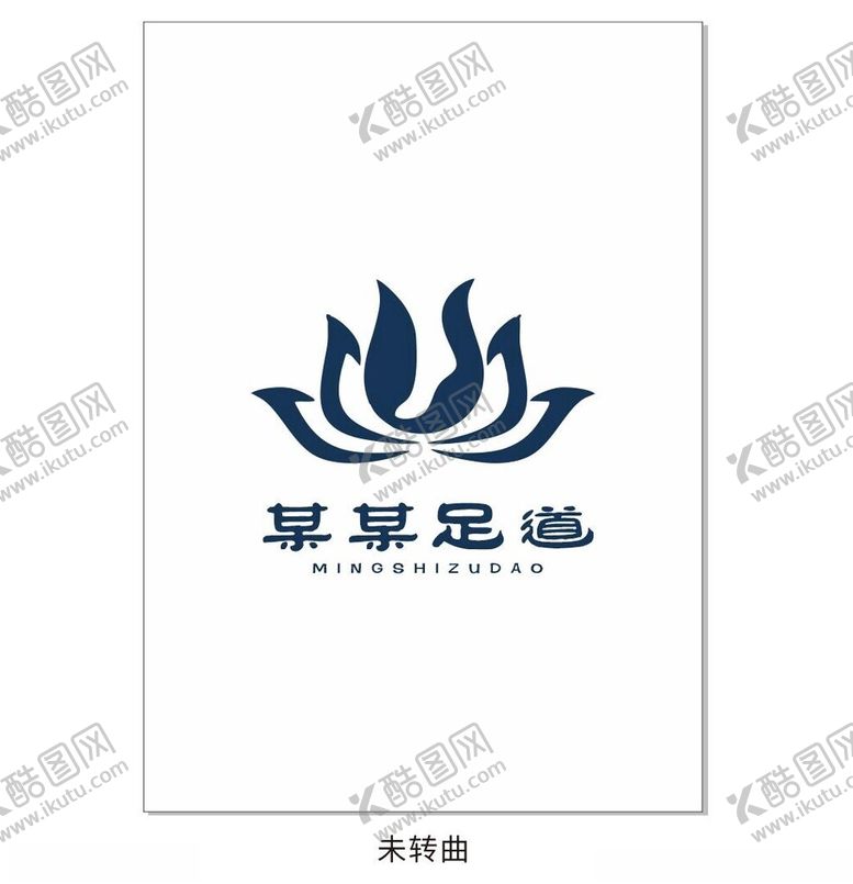 编号：52306802250032181434【酷图网】源文件下载-足道养生标志