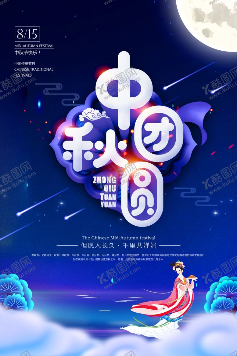 编号：17006606290109134722【酷图网】源文件下载-中秋节海报