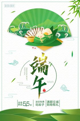 端午促销节海报
