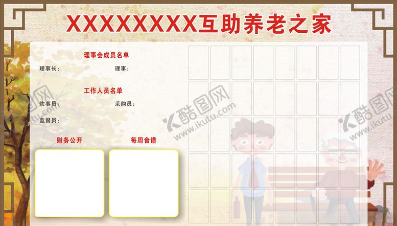 编号：66653409181020275606【酷图网】源文件下载-互助养老之家