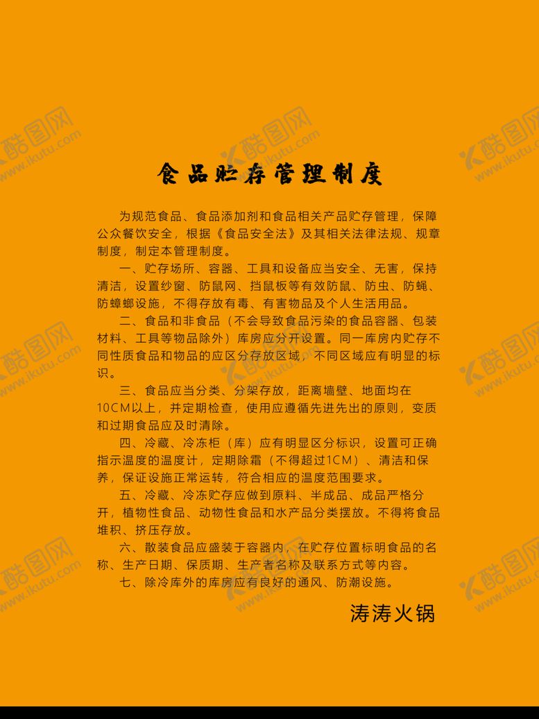 编号：27883307010140139226【酷图网】源文件下载-食品贮存管理制度