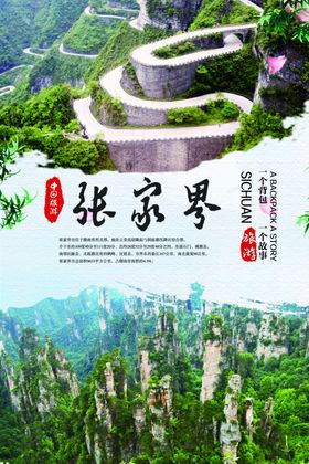 张家界旅游海报