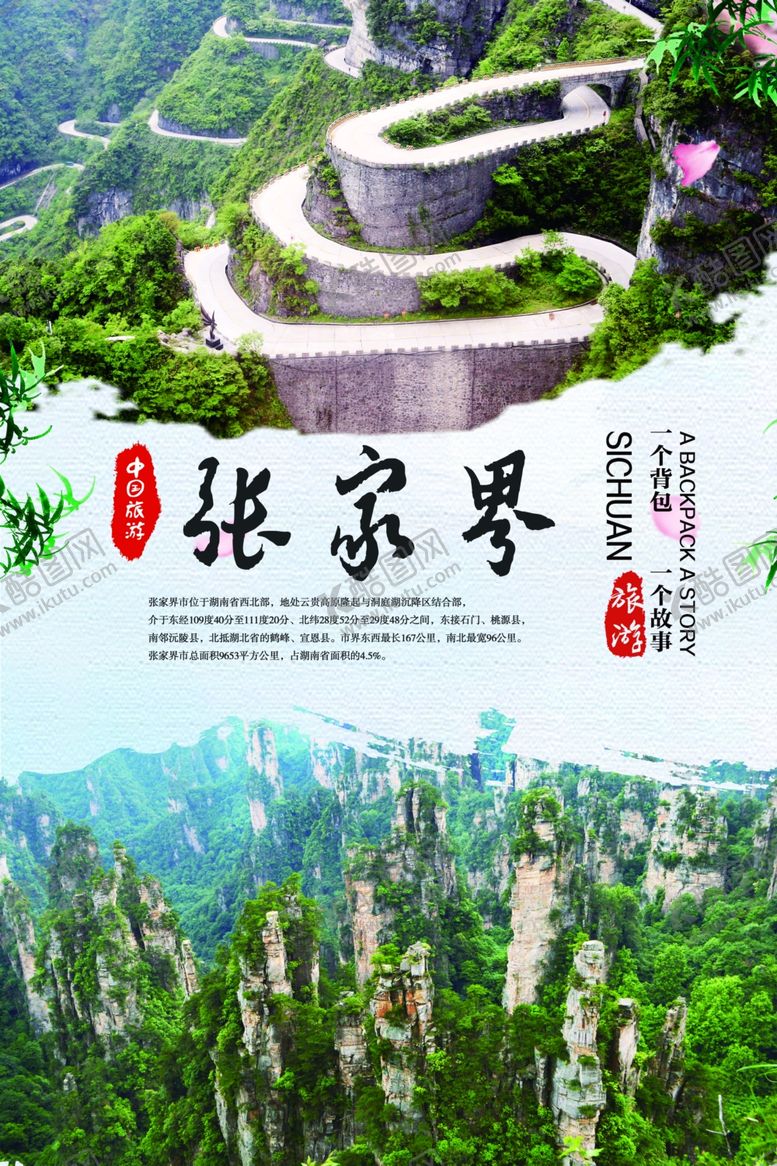 编号：49077609130007055112【酷图网】源文件下载-张家界旅游海报
