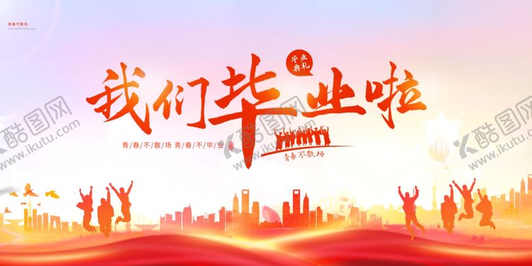 编号：71919007011002446777【酷图网】源文件下载-毕业季海报