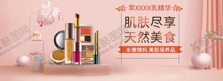 编号：98119305160425474497【酷图网】源文件下载-化妆品海报