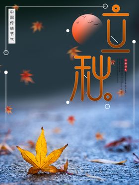 立秋海报季梧桐落叶天宣传
