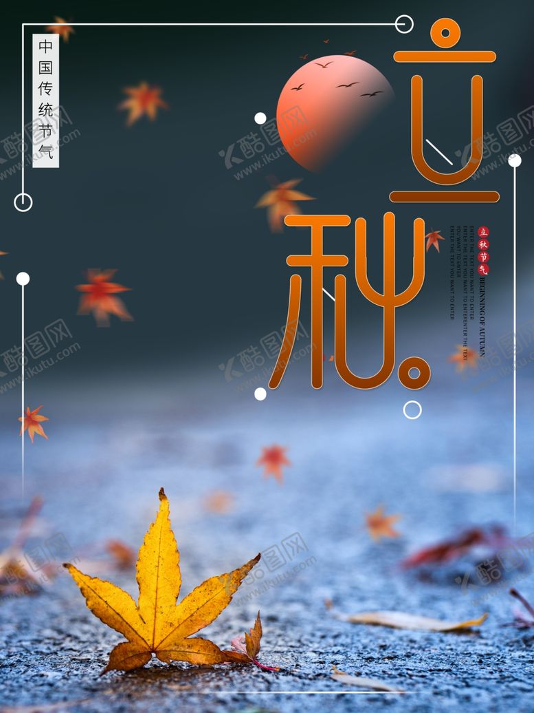 编号：77484505111837156685【酷图网】源文件下载-立秋海报