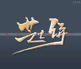 陈皮饼书法字