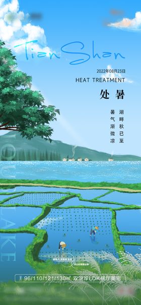 处暑节气海报