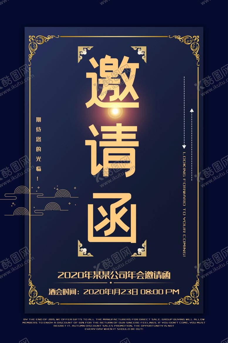 编号：68656410170643421788【酷图网】源文件下载-年会邀请函海报