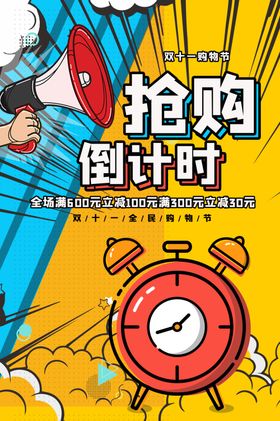 抢购倒计时商场活动促销海报素材