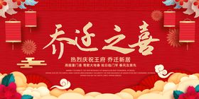 乔迁之喜