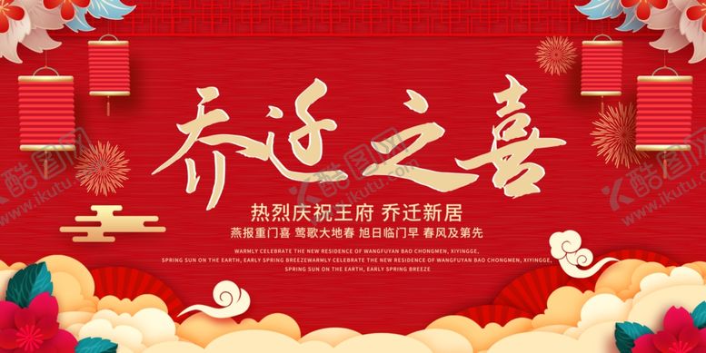 编号：23269904160022101013【酷图网】源文件下载-乔迁之喜