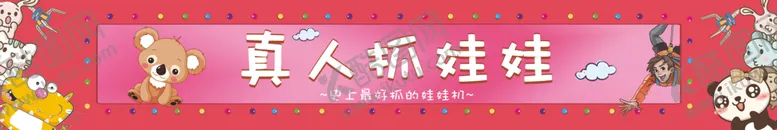 编号：28232802281549325678【酷图网】源文件下载-娃娃机贴纸