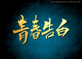 青春告白书法字