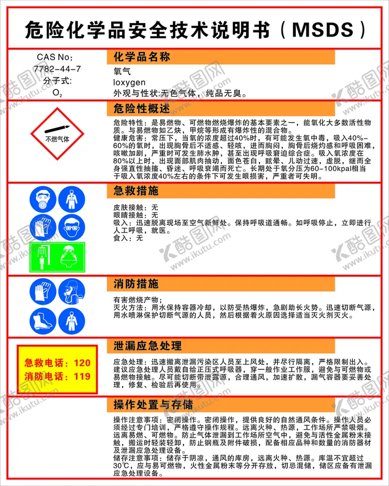 编号：11851101291811184178【酷图网】源文件下载-氧气危险化学品说明书MSDS