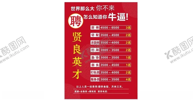 编号：19573401272317153464【酷图网】源文件下载-饭店招聘