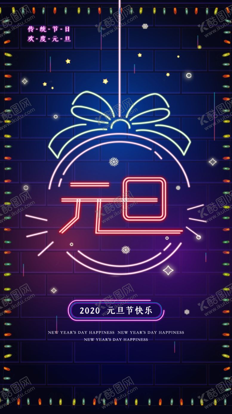 编号：49237209220818433115【酷图网】源文件下载-元旦