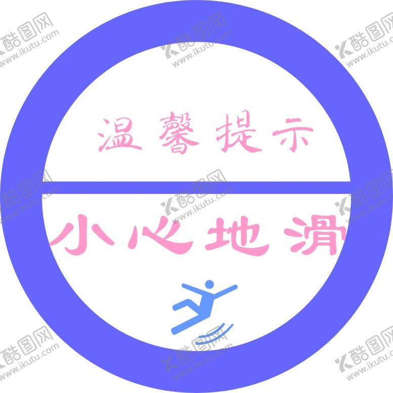 编号：25132302051634172569【酷图网】源文件下载-小心地滑标识
