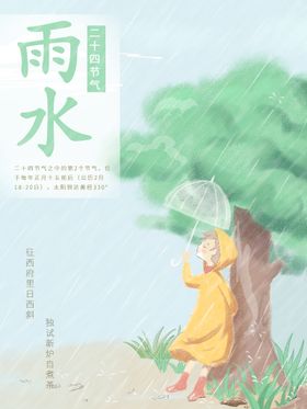 雨水海报宣传画面地产高端节气稿