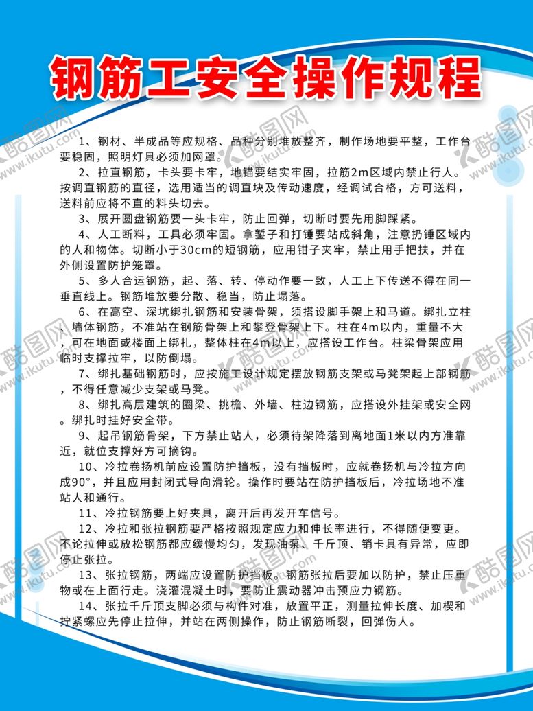 编号：83973005160910092785【酷图网】源文件下载-钢筋操作规程